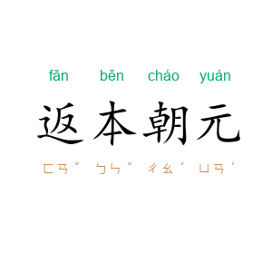 返本朝元