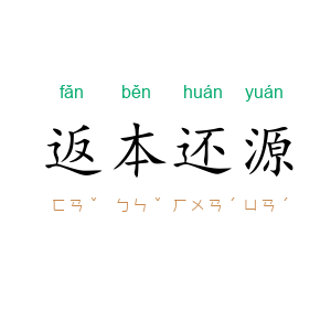 返本还源