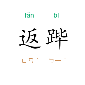 返跸