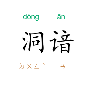 洞谙