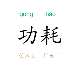 功耗