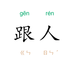 跟人