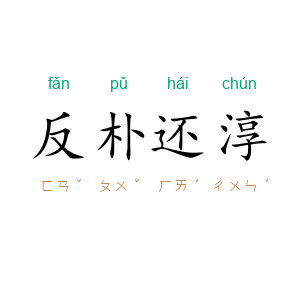 反朴还淳