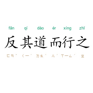 反其道而行之