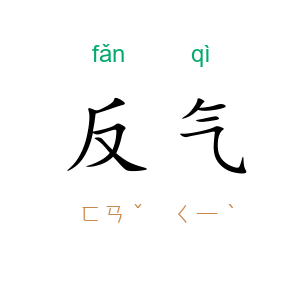 反气