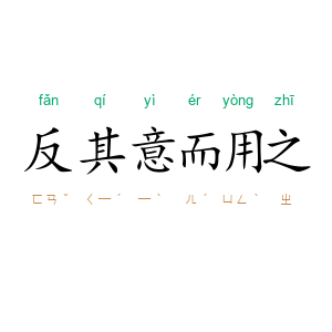 反其意而用之
