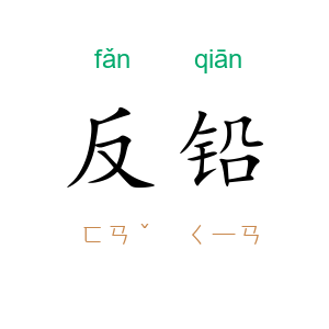 反铅