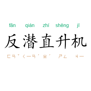 反潜直升机