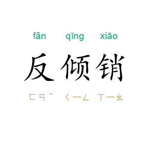反倾销