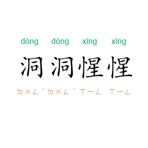 洞洞惺惺