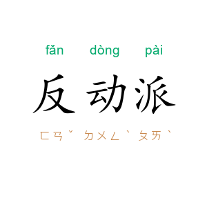 反动派
