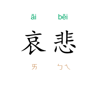 哀悲