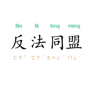 反法同盟