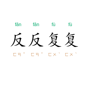 反反复复