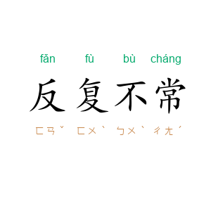 反复不常