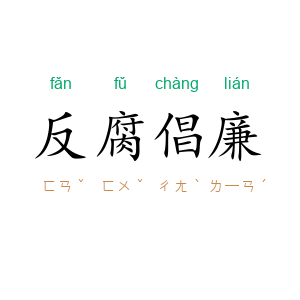 反腐倡廉