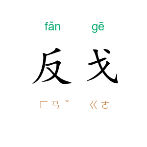 反戈