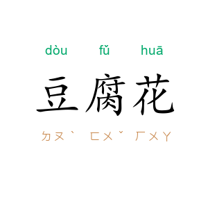 豆腐花