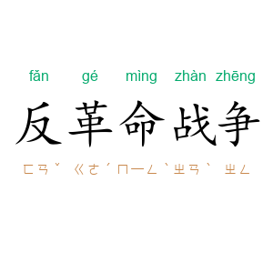 反革命战争