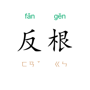 反根