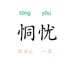 恫忧