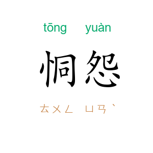 恫怨