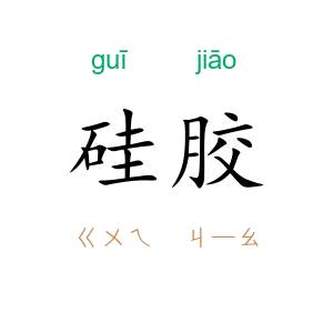 硅胶