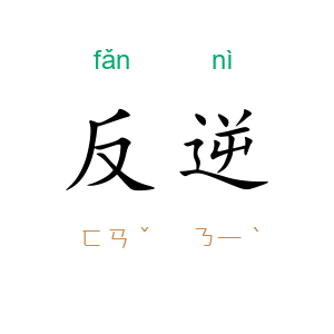 反逆