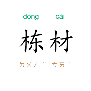 栋材