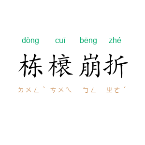 栋榱崩折