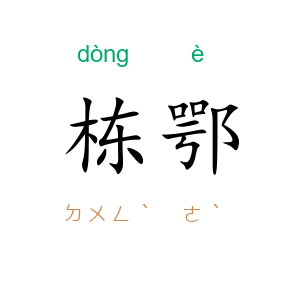 栋鄂