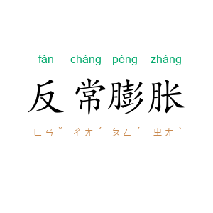 反常膨胀