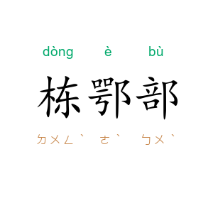 栋鄂部