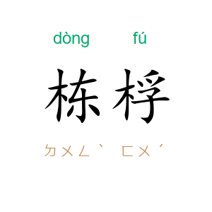 栋桴