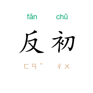 反初