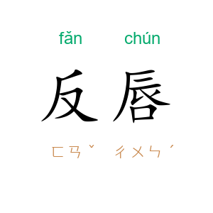 反唇