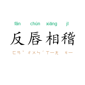 反唇相稽