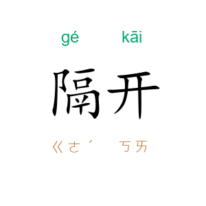 隔开