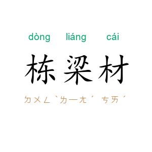 栋梁材