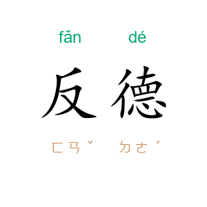 反德