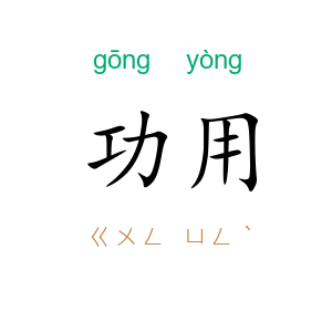功用
