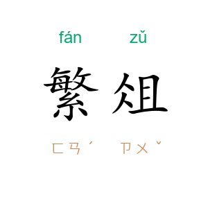 繁俎