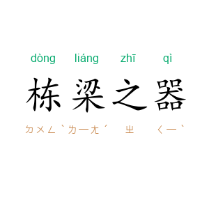 栋梁之器