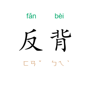 反背
