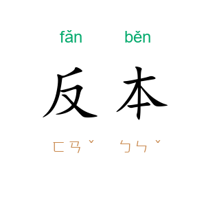 反本