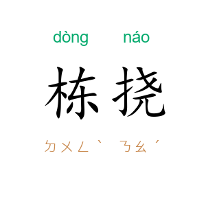 栋挠