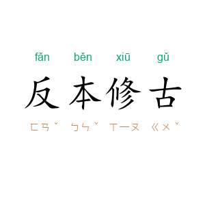 反本修古