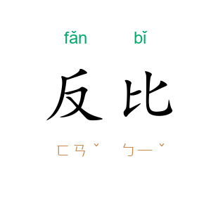 反比