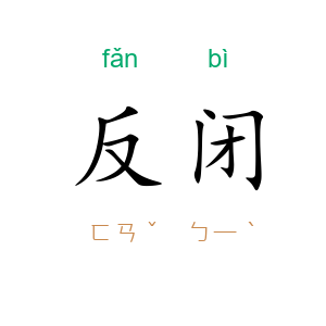 反闭
