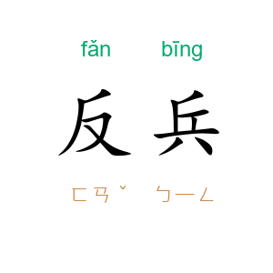 反兵